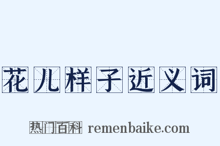 花儿样子近义词是什么意思的图片